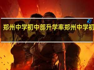 郑州中学初中部升学率 郑州中学初中部