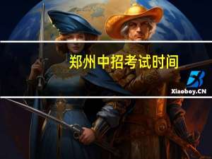 郑州中招考试时间