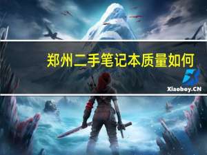 郑州二手笔记本质量如何