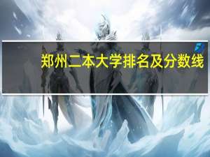 郑州二本大学排名及分数线