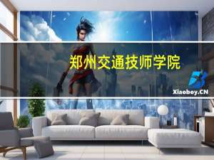 郑州交通技师学院,公办专业院校吗 郑州市交通技师学院