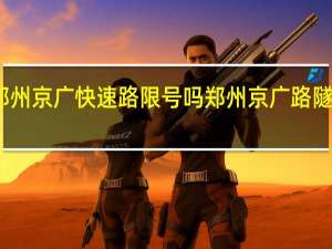 郑州京广快速路限号吗 郑州京广路隧道总长