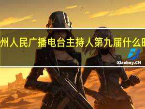 郑州人民广播电台主持人第九届什么时候开始