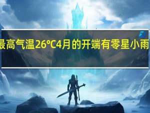 郑州今天最高气温26℃4月的开端有零星小雨 到底什么情况呢