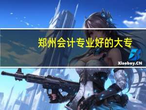 郑州会计专业好的大专