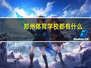 郑州体育学校都有什么