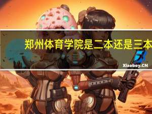 郑州体育学院是二本还是三本