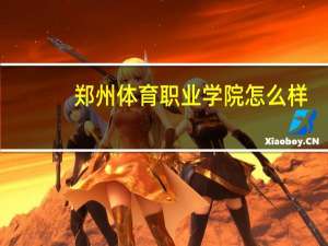 郑州体育职业学院怎么样