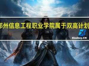 郑州信息工程职业学院属于双高计划院校吗