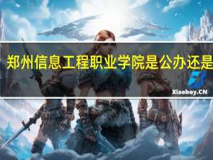 郑州信息工程职业学院是公办还是民办