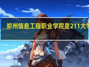 郑州信息工程职业学院是211大学吗