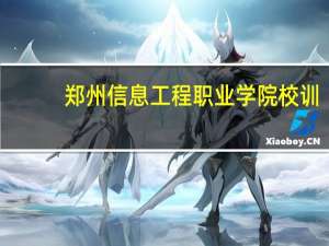 郑州信息工程职业学院校训