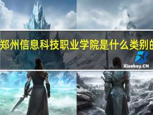 郑州信息科技职业学院是什么类别的学校