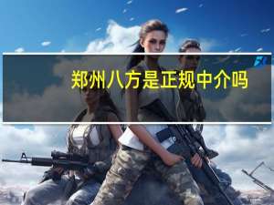 郑州八方是正规中介吗
