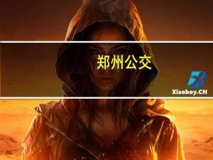 郑州公交：禁止携带各类电动车及电动车锂电池等乘坐公交车