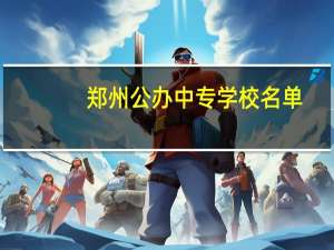 郑州公办中专学校名单