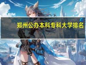 郑州公办本科专科大学排名