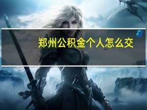 郑州公积金个人怎么交