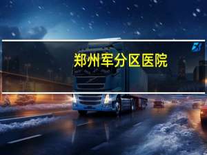 郑州军分区医院，郑州军医院都有哪些