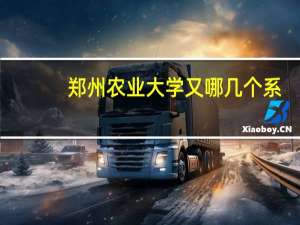郑州农业大学又哪几个系