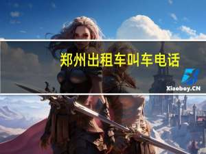 郑州出租车叫车电话
