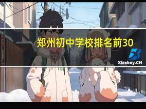 郑州初中学校排名前30