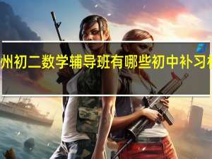 郑州初二数学辅导班有哪些 初中补习机构排名