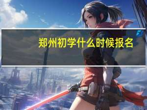 郑州初学什么时候报名