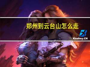 郑州到云台山怎么走