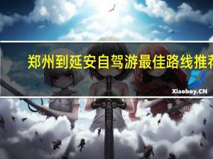 郑州到延安自驾游最佳路线推荐