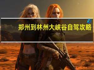 郑州到林州大峡谷自驾攻略