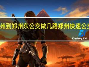 郑州到郑州东公交做几路 郑州快速公交线路图