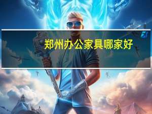 郑州办公家具哪家好