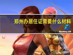 郑州办居住证需要什么材料（郑州办毕业证）