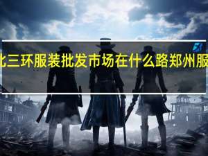 郑州北三环服装批发市场在什么路 郑州服装批发市场