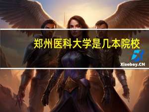 郑州医科大学是几本院校