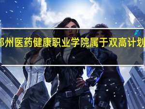郑州医药健康职业学院属于双高计划院校吗