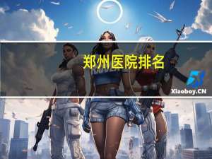 郑州医院排名(郑州心血管最出名十大医院)