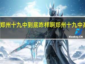 郑州十九中到底咋样啊 郑州十九中高中部