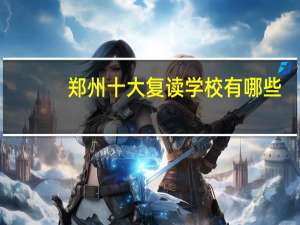 郑州十大复读学校有哪些