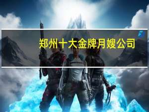 郑州十大金牌月嫂公司