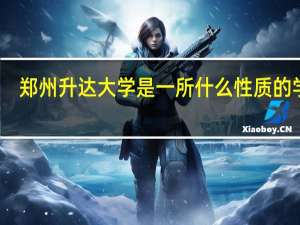 郑州升达大学是一所什么性质的学校