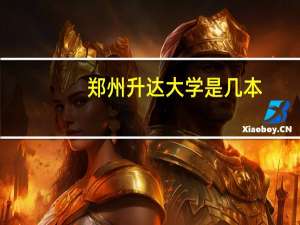 郑州升达大学是几本