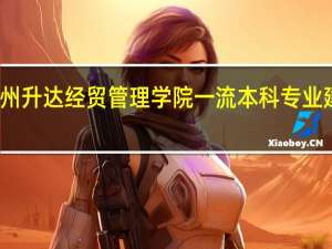 郑州升达经贸管理学院一流本科专业建设名单