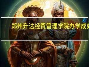 郑州升达经贸管理学院办学成效