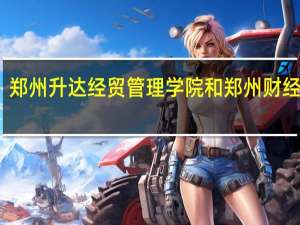 郑州升达经贸管理学院和郑州财经学院