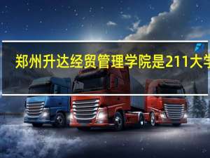 郑州升达经贸管理学院是211大学吗