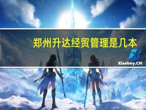 郑州升达经贸管理是几本