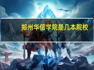 郑州华信学院是几本院校