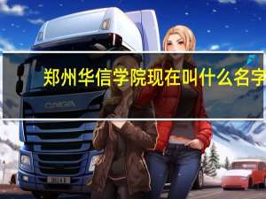 郑州华信学院现在叫什么名字